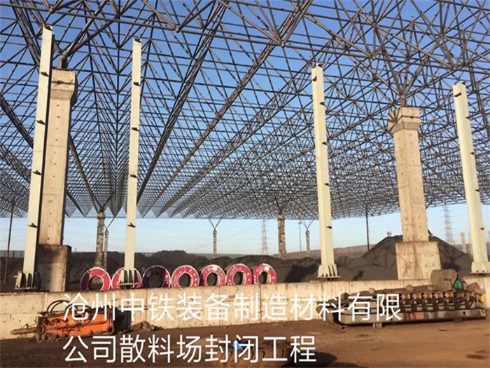 银川中铁装备制造材料有限公司散料厂封闭工程